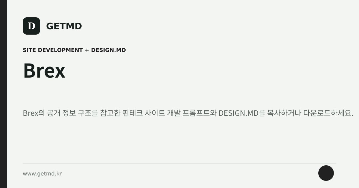 Brex 참고 사이트 제작 프롬프트와 DESIGN.MD