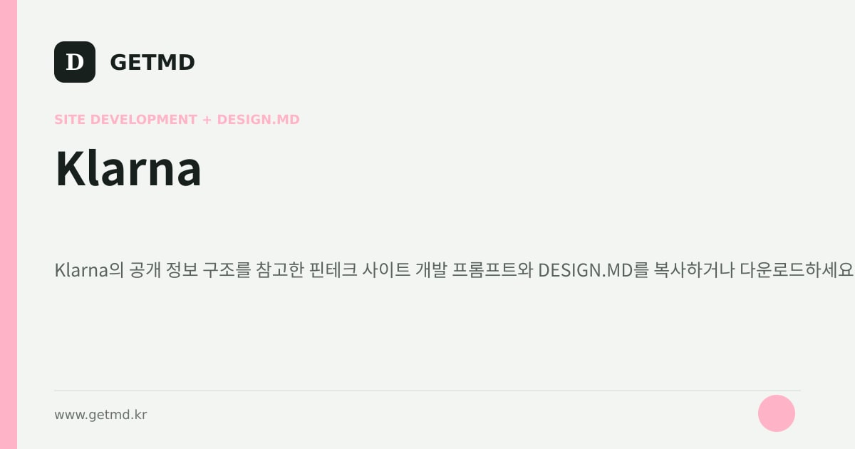 Klarna 참고 사이트 제작 프롬프트와 DESIGN.MD