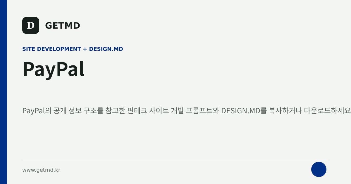 PayPal 참고 사이트 제작 프롬프트와 DESIGN.MD