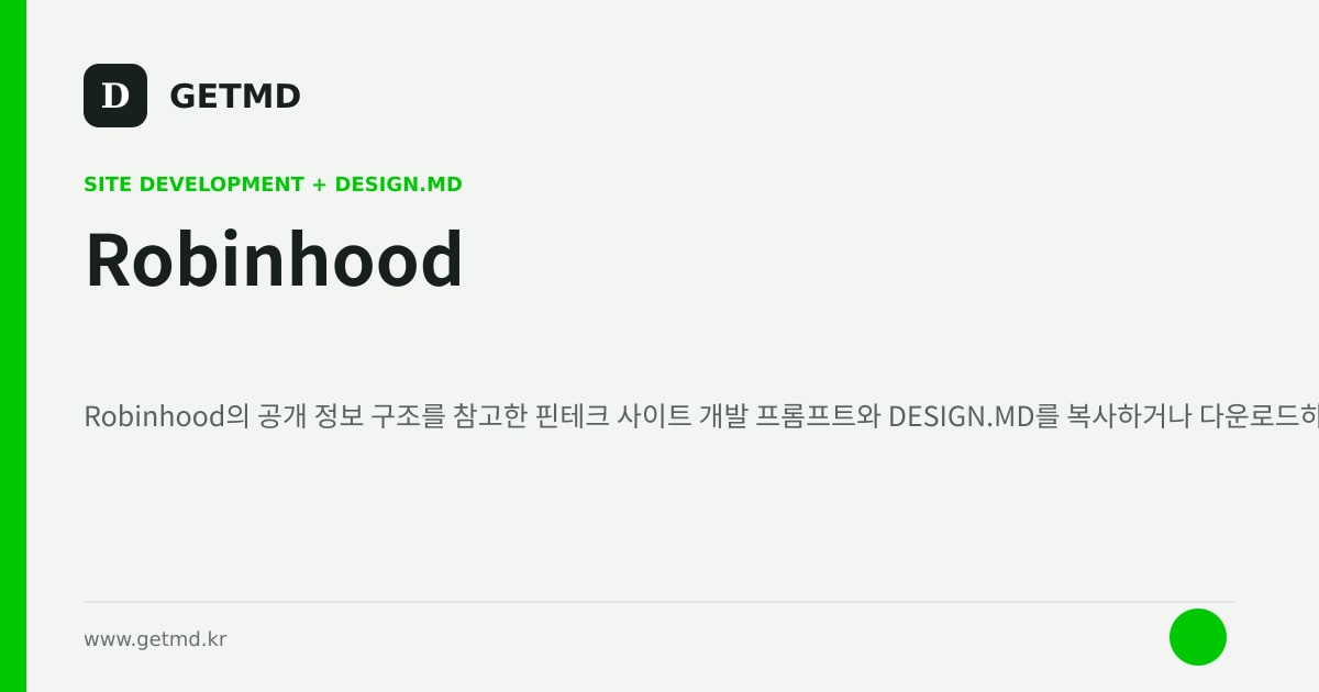 Robinhood 참고 사이트 제작 프롬프트와 DESIGN.MD