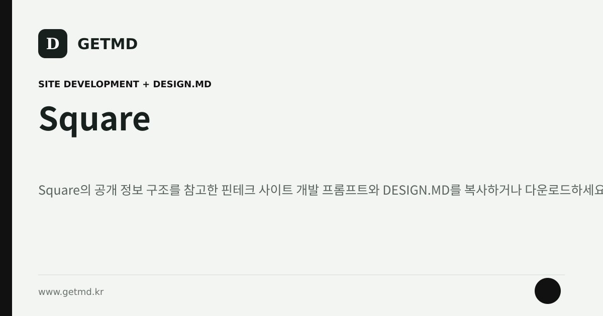 Square 참고 사이트 제작 프롬프트와 DESIGN.MD