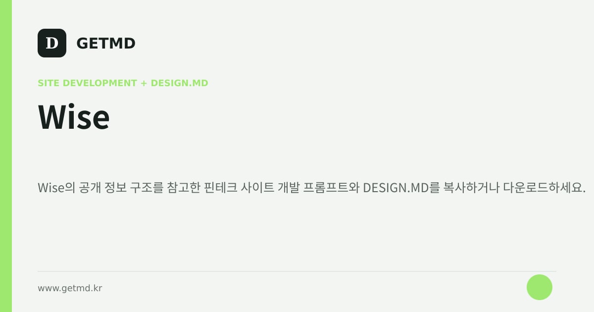 Wise 참고 사이트 제작 프롬프트와 DESIGN.MD