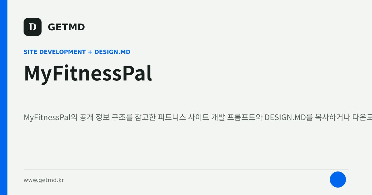 MyFitnessPal 참고 사이트 제작 프롬프트와 DESIGN.MD