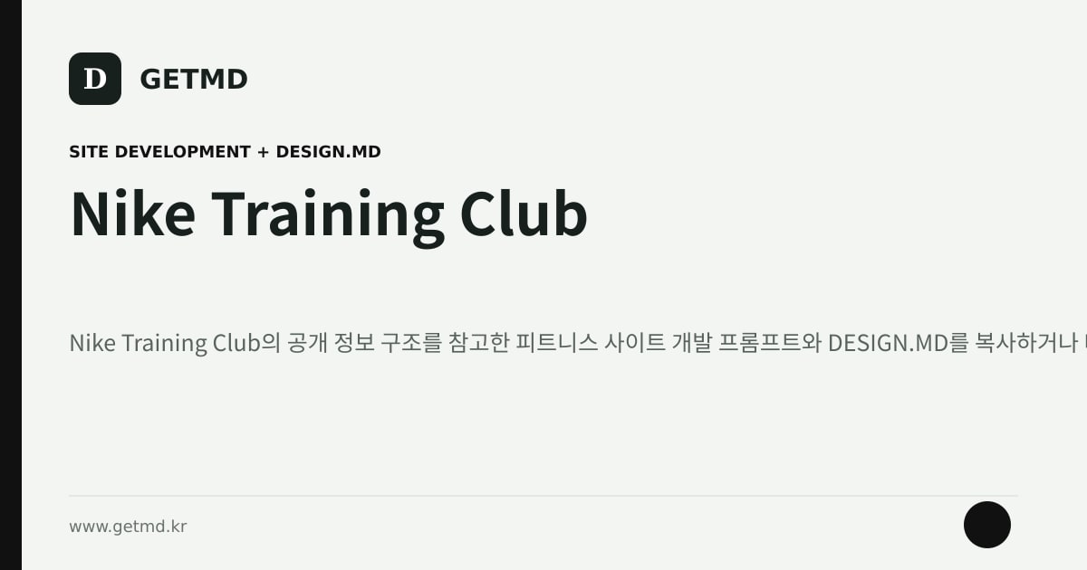 Nike Training Club 참고 사이트 제작 프롬프트와 DESIGN.MD