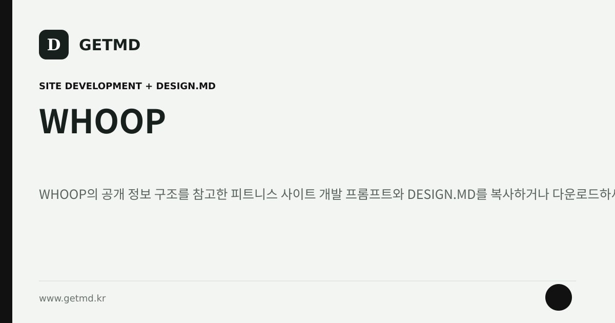 WHOOP 참고 사이트 제작 프롬프트와 DESIGN.MD