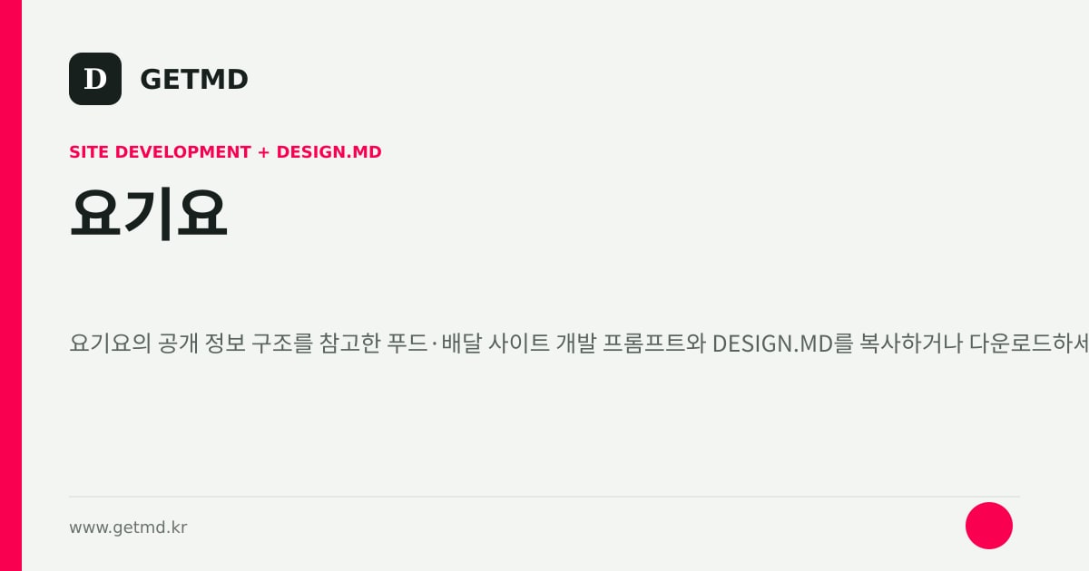 요기요 참고 사이트 제작 프롬프트와 DESIGN.MD
