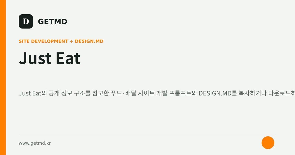 Just Eat 참고 사이트 제작 프롬프트와 DESIGN.MD
