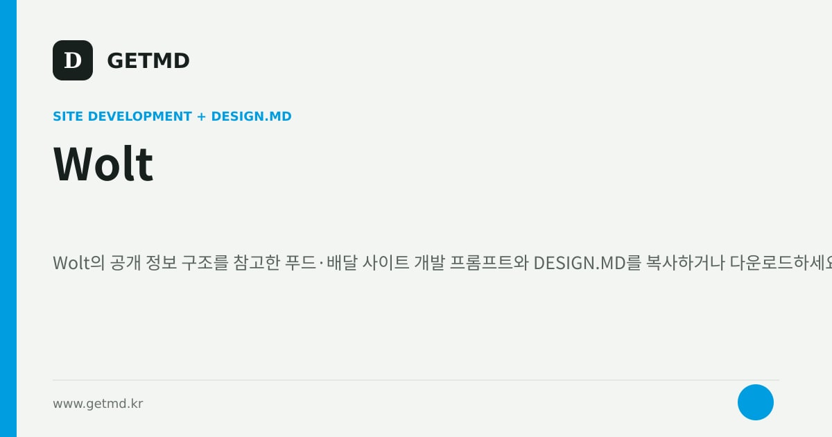 Wolt 참고 사이트 제작 프롬프트와 DESIGN.MD