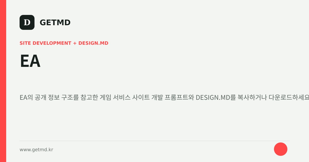 EA 참고 사이트 제작 프롬프트와 DESIGN.MD