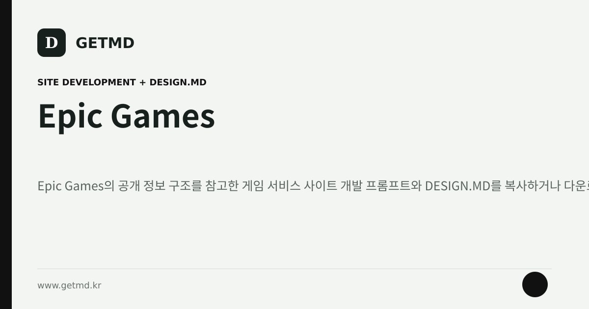 Epic Games 참고 사이트 제작 프롬프트와 DESIGN.MD