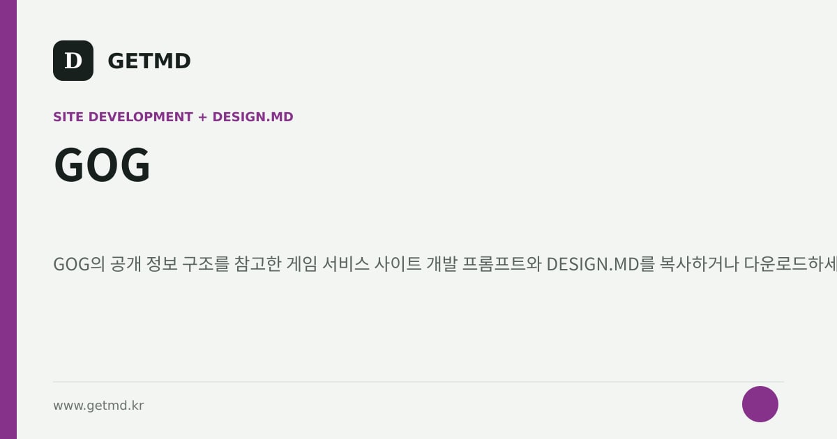 GOG 참고 사이트 제작 프롬프트와 DESIGN.MD