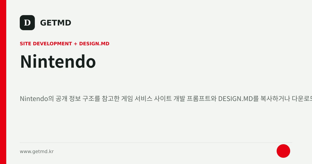 Nintendo 참고 사이트 제작 프롬프트와 DESIGN.MD