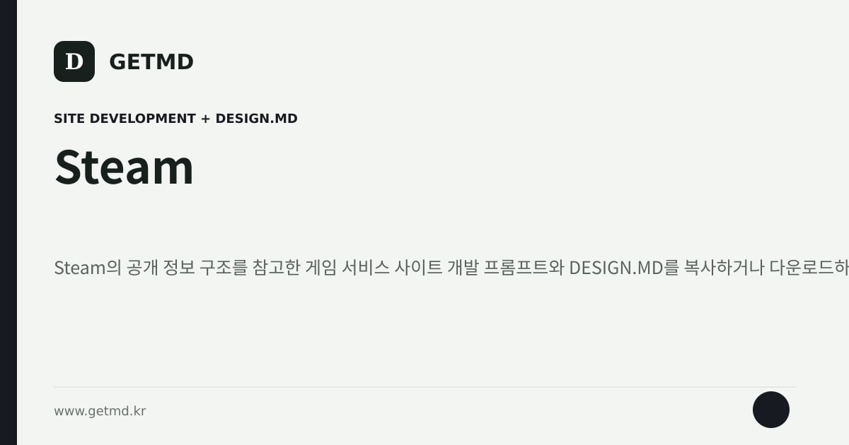 Steam 참고 사이트 제작 프롬프트와 DESIGN.MD