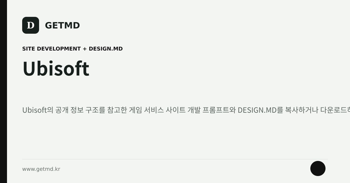 Ubisoft 참고 사이트 제작 프롬프트와 DESIGN.MD