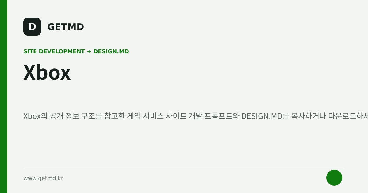 Xbox 참고 사이트 제작 프롬프트와 DESIGN.MD