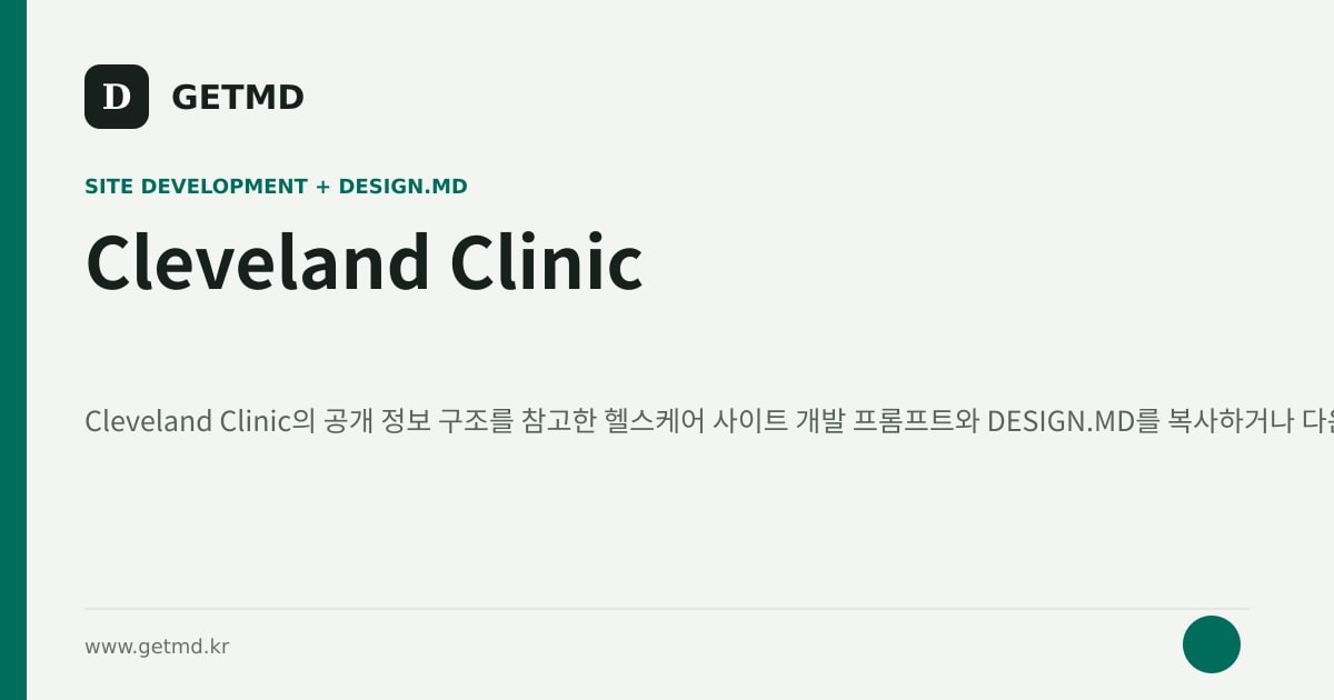 Cleveland Clinic 참고 사이트 제작 프롬프트와 DESIGN.MD