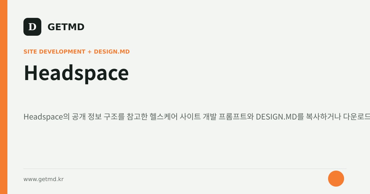Headspace 참고 사이트 제작 프롬프트와 DESIGN.MD