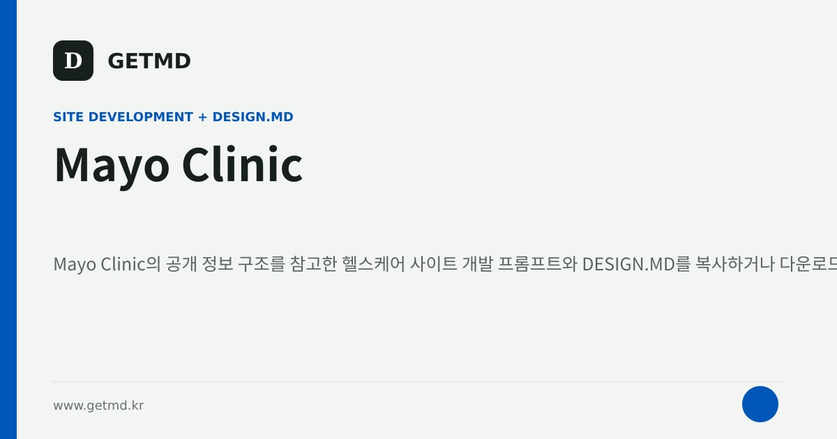 Mayo Clinic 참고 사이트 제작 프롬프트와 DESIGN.MD