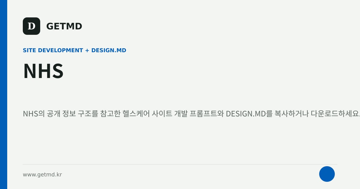 NHS 참고 사이트 제작 프롬프트와 DESIGN.MD