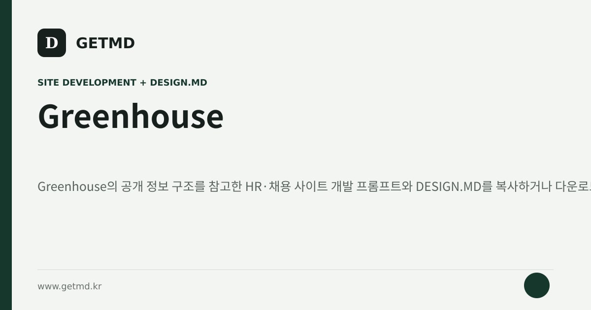 Greenhouse 참고 사이트 제작 프롬프트와 DESIGN.MD