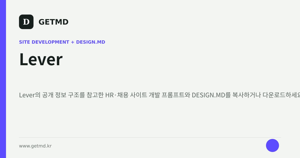 Lever 참고 사이트 제작 프롬프트와 DESIGN.MD