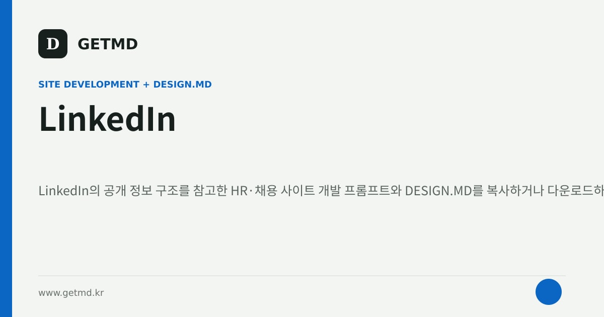 LinkedIn 참고 사이트 제작 프롬프트와 DESIGN.MD