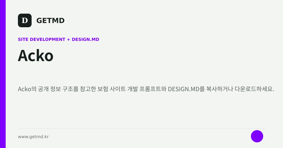 Acko 참고 사이트 제작 프롬프트와 DESIGN.MD