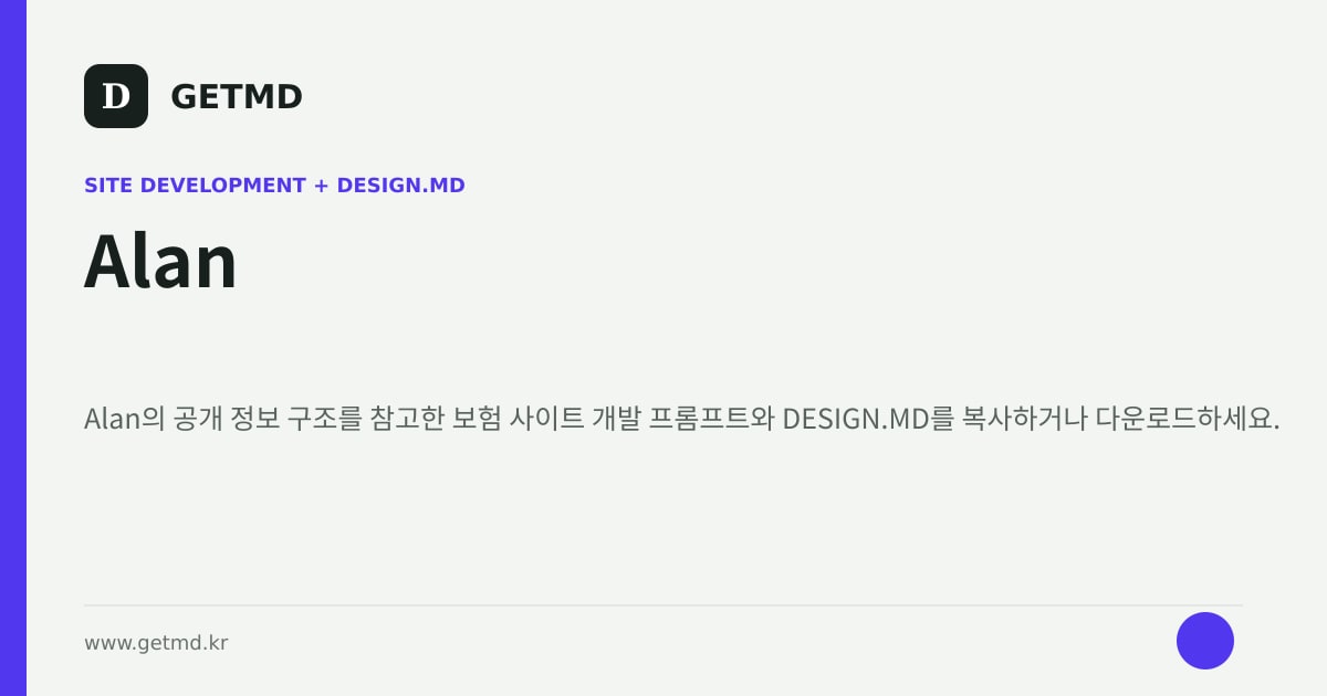 Alan 참고 사이트 제작 프롬프트와 DESIGN.MD