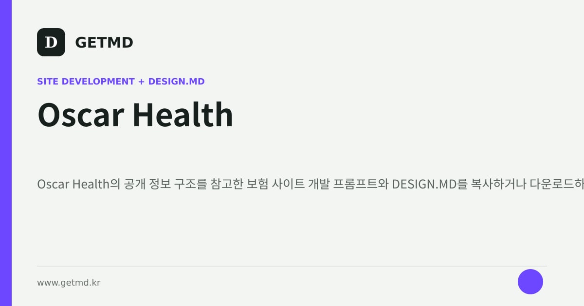 Oscar Health 참고 사이트 제작 프롬프트와 DESIGN.MD