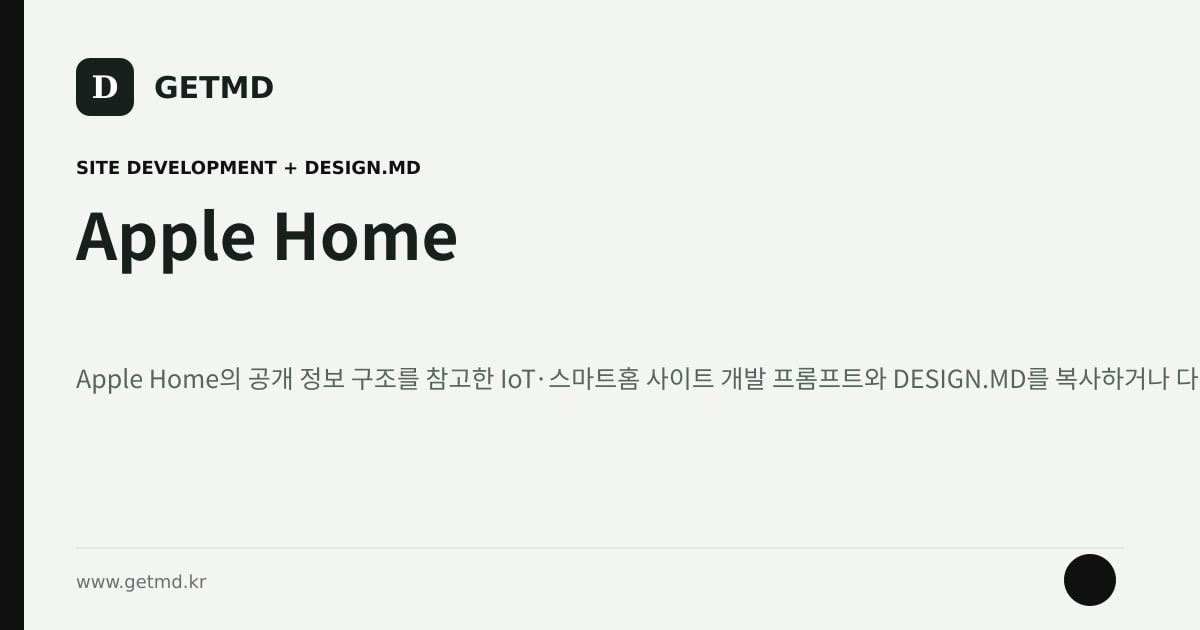 Apple Home 참고 사이트 제작 프롬프트와 DESIGN.MD