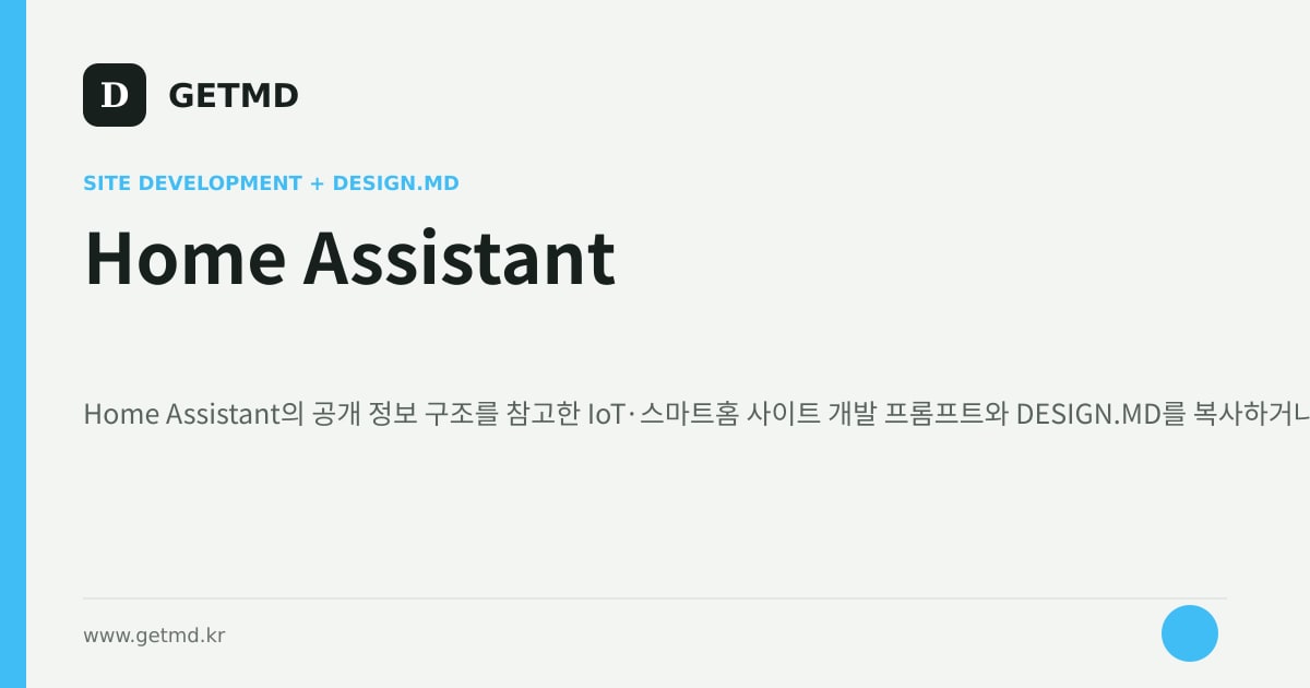 Home Assistant 참고 사이트 제작 프롬프트와 DESIGN.MD