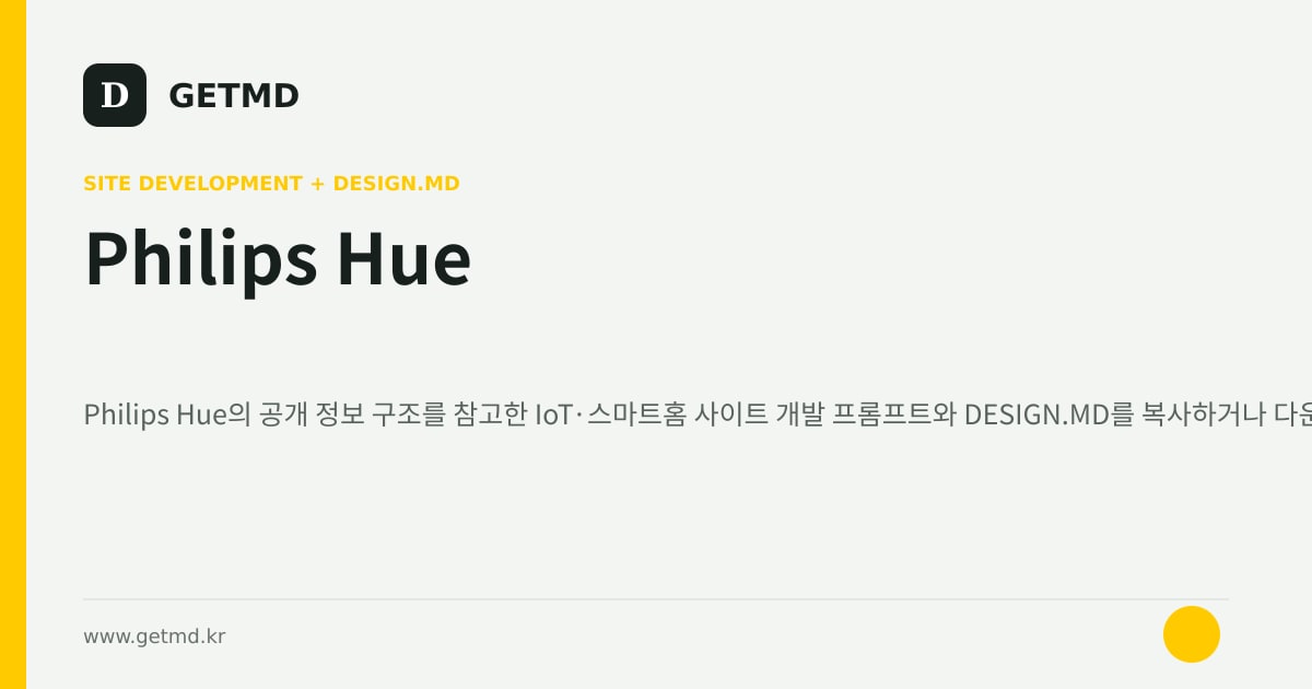 Philips Hue 참고 사이트 제작 프롬프트와 DESIGN.MD