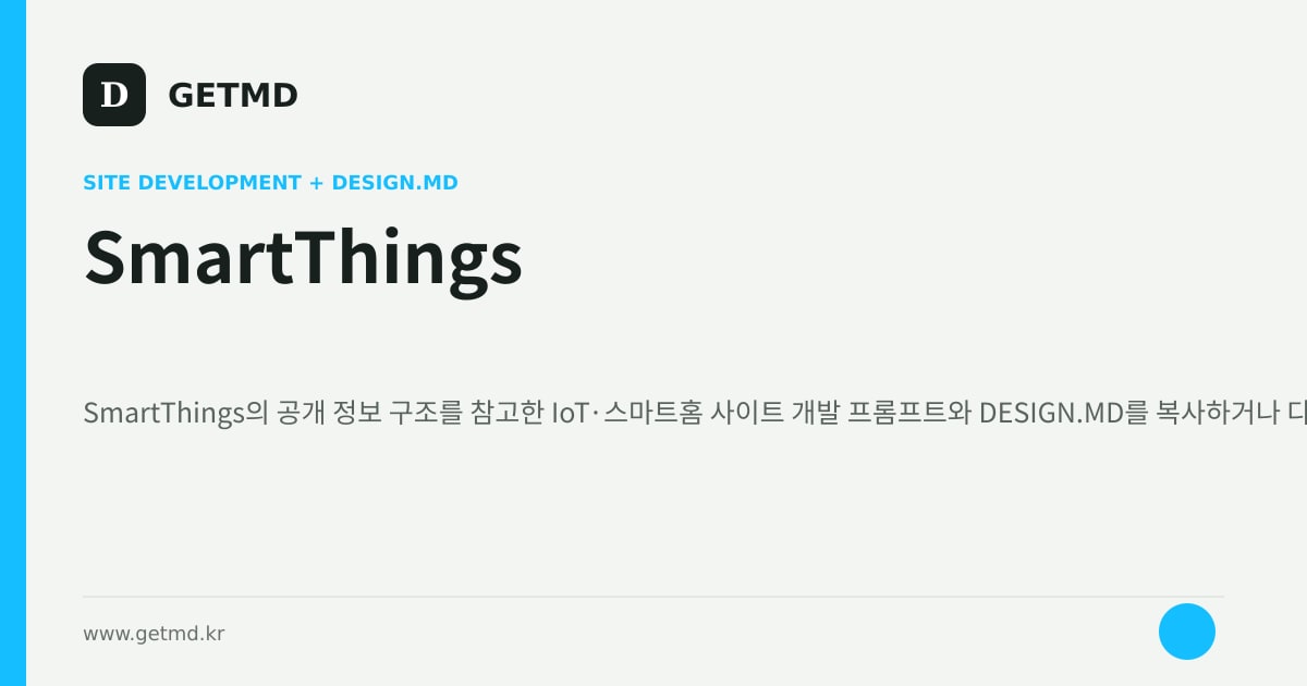 SmartThings 참고 사이트 제작 프롬프트와 DESIGN.MD