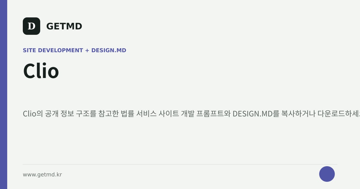 Clio 참고 사이트 제작 프롬프트와 DESIGN.MD
