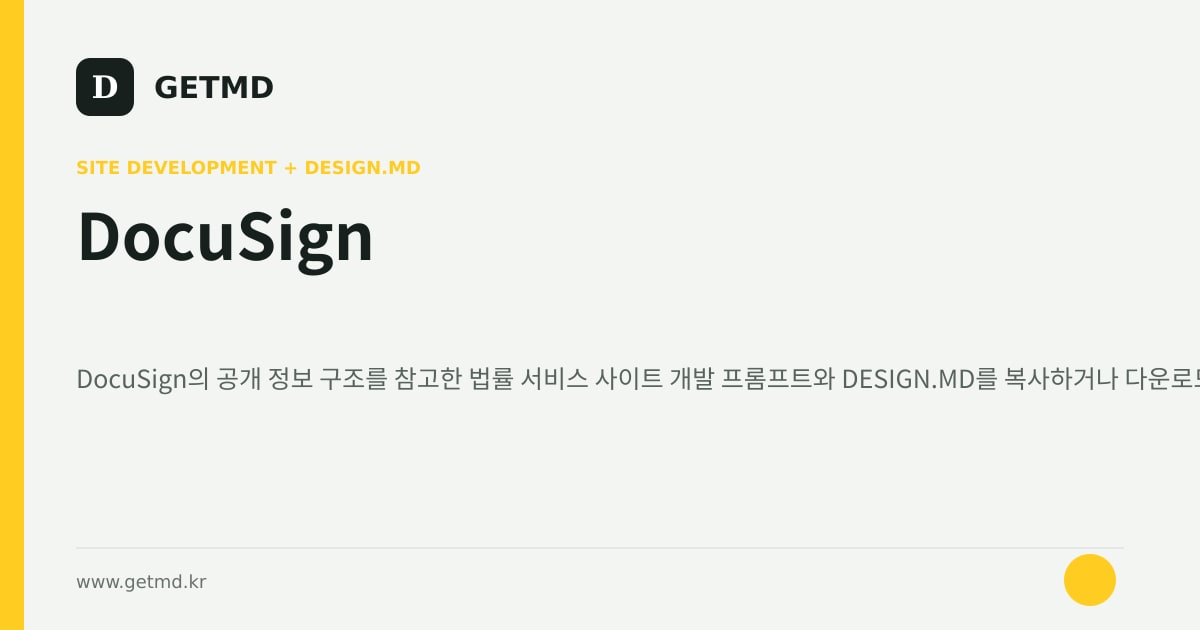 DocuSign 참고 사이트 제작 프롬프트와 DESIGN.MD