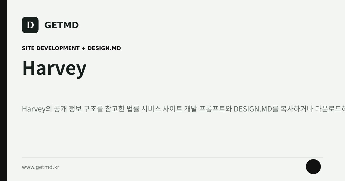 Harvey 참고 사이트 제작 프롬프트와 DESIGN.MD