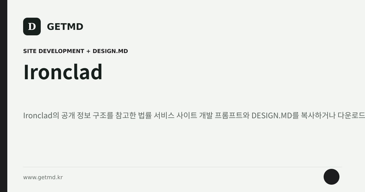 Ironclad 참고 사이트 제작 프롬프트와 DESIGN.MD