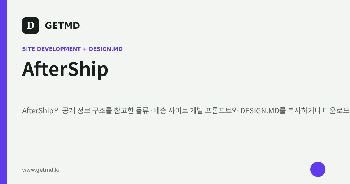 AfterShip 참고 사이트 제작 프롬프트와 DESIGN.MD