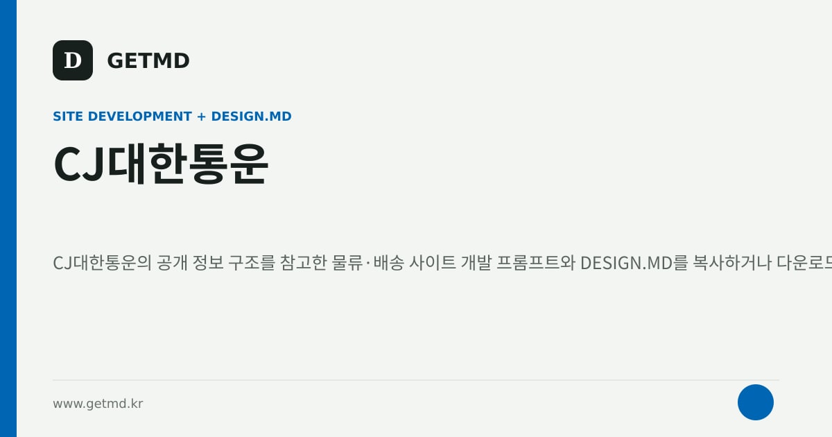 CJ대한통운 참고 사이트 제작 프롬프트와 DESIGN.MD