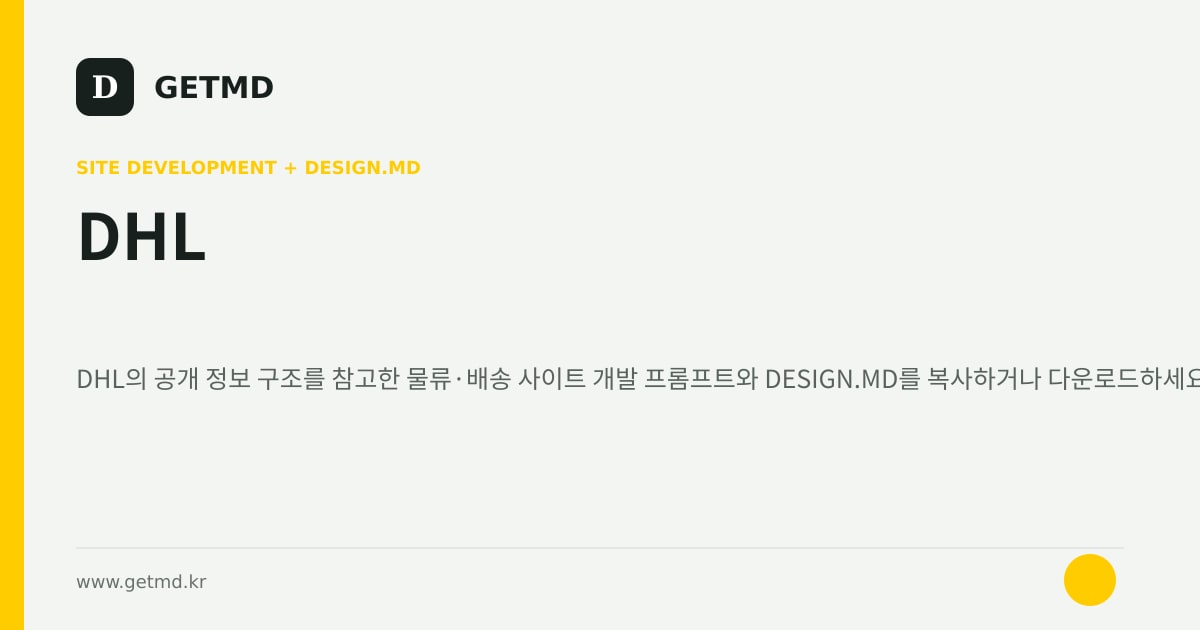 DHL 참고 사이트 제작 프롬프트와 DESIGN.MD