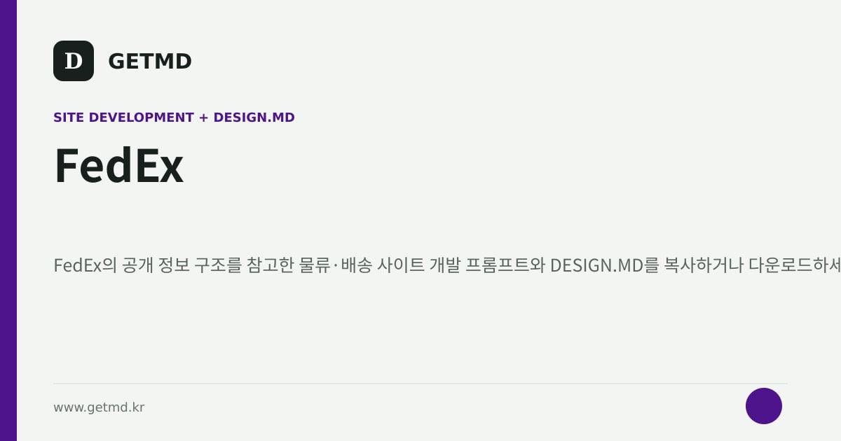FedEx 참고 사이트 제작 프롬프트와 DESIGN.MD