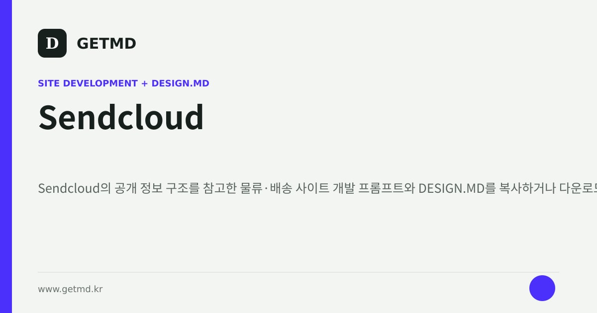 Sendcloud 참고 사이트 제작 프롬프트와 DESIGN.MD