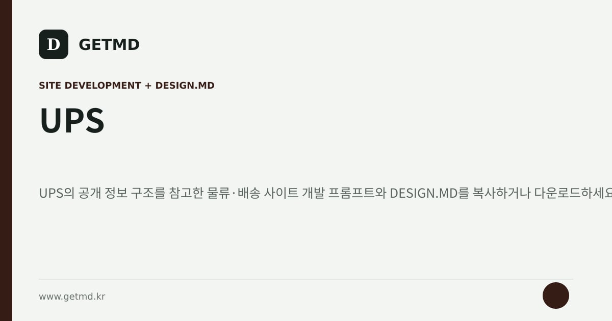 UPS 참고 사이트 제작 프롬프트와 DESIGN.MD