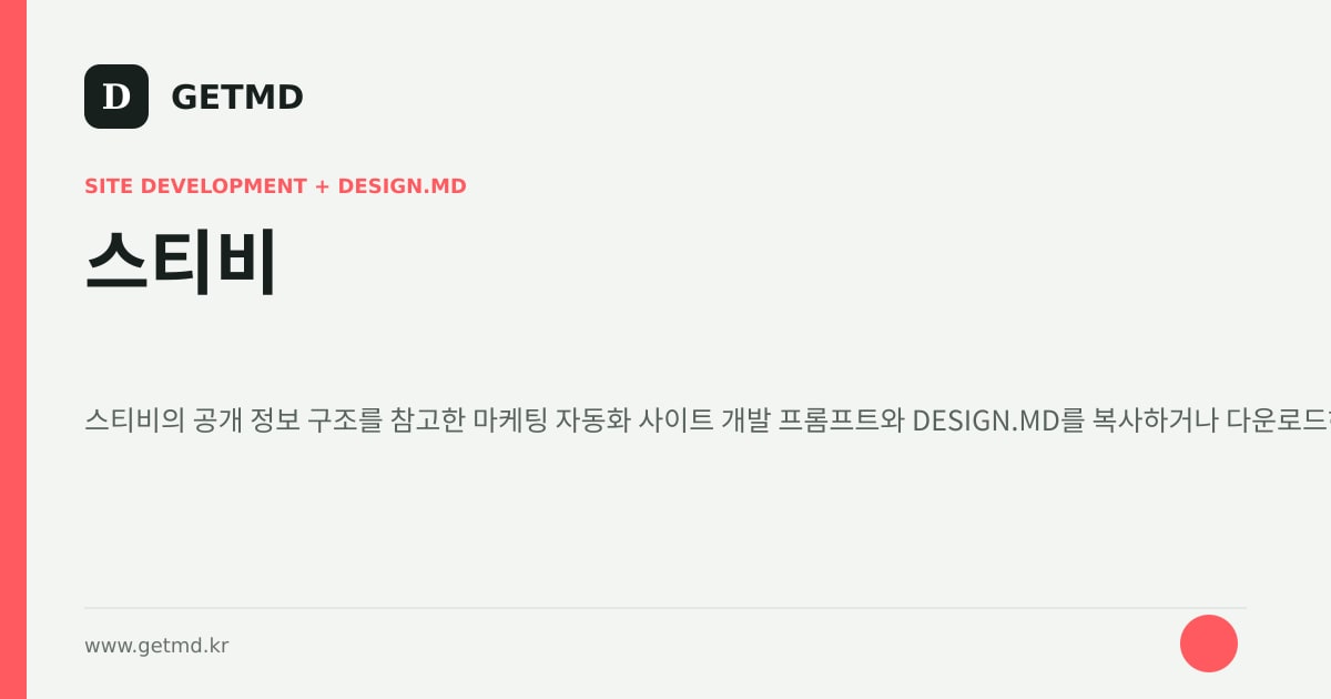 스티비 참고 사이트 제작 프롬프트와 DESIGN.MD