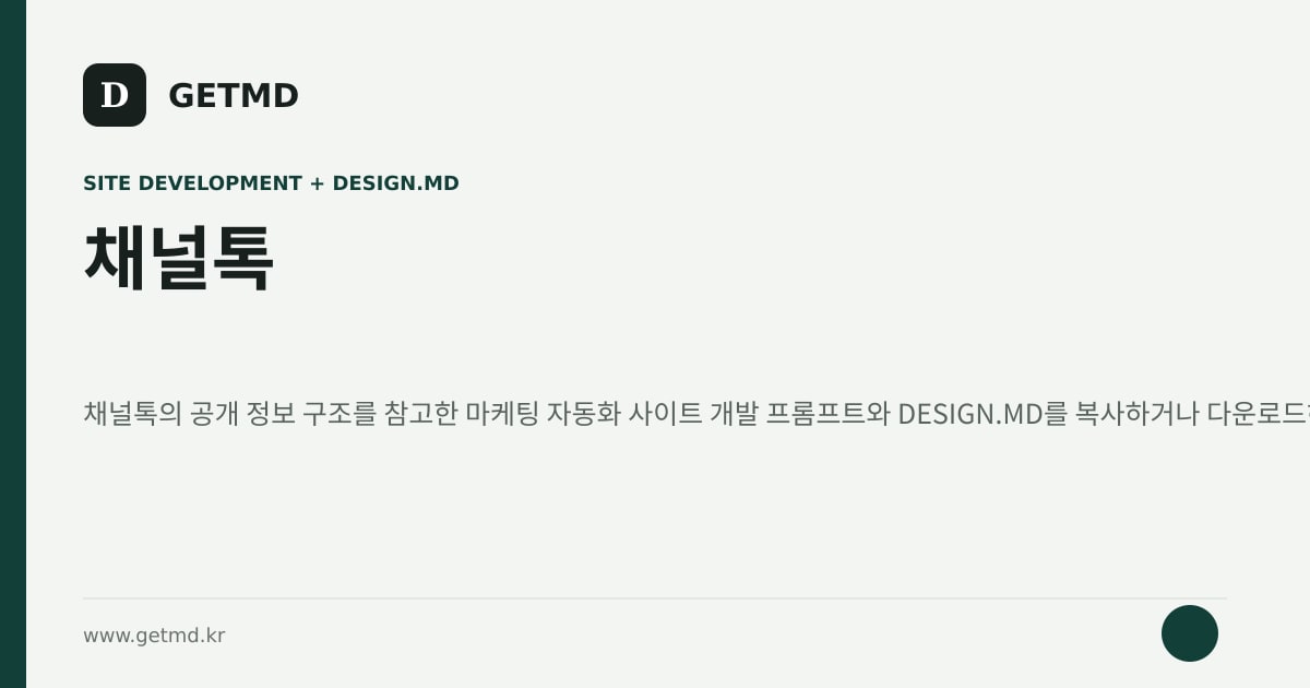 채널톡 참고 사이트 제작 프롬프트와 DESIGN.MD