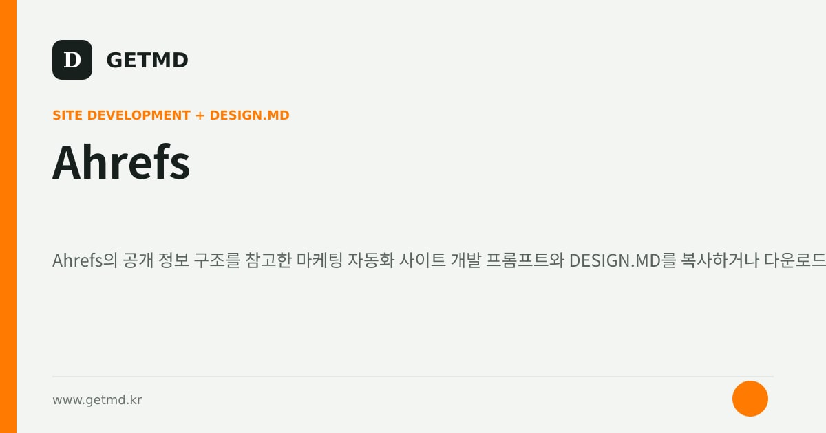 Ahrefs 참고 사이트 제작 프롬프트와 DESIGN.MD