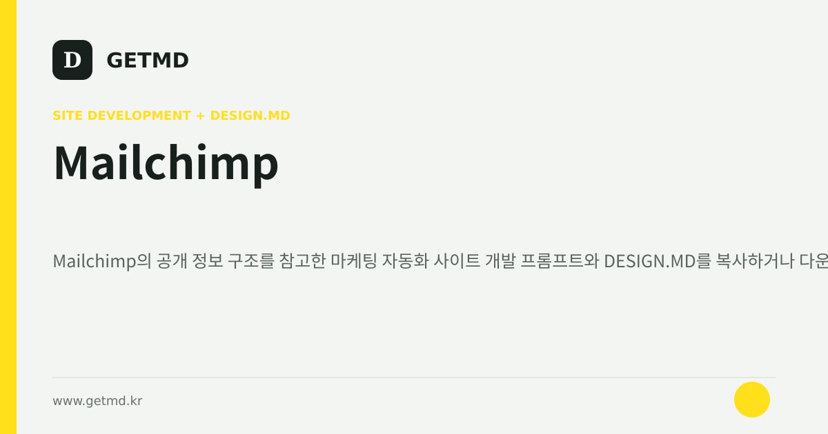 Mailchimp 참고 사이트 제작 프롬프트와 DESIGN.MD