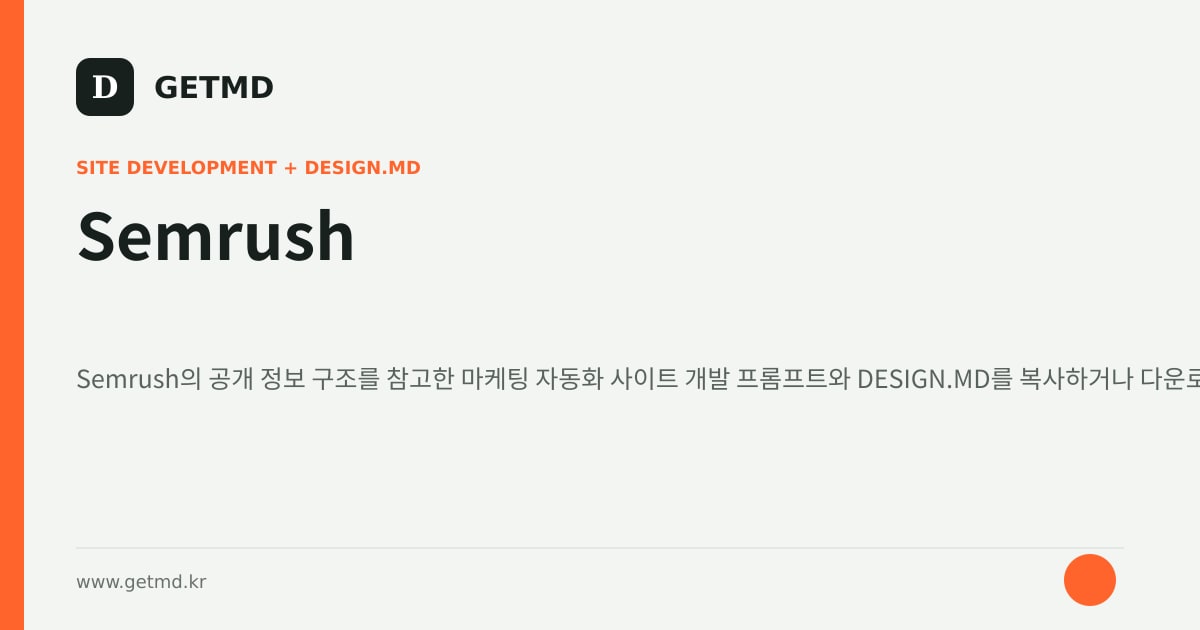 Semrush 참고 사이트 제작 프롬프트와 DESIGN.MD