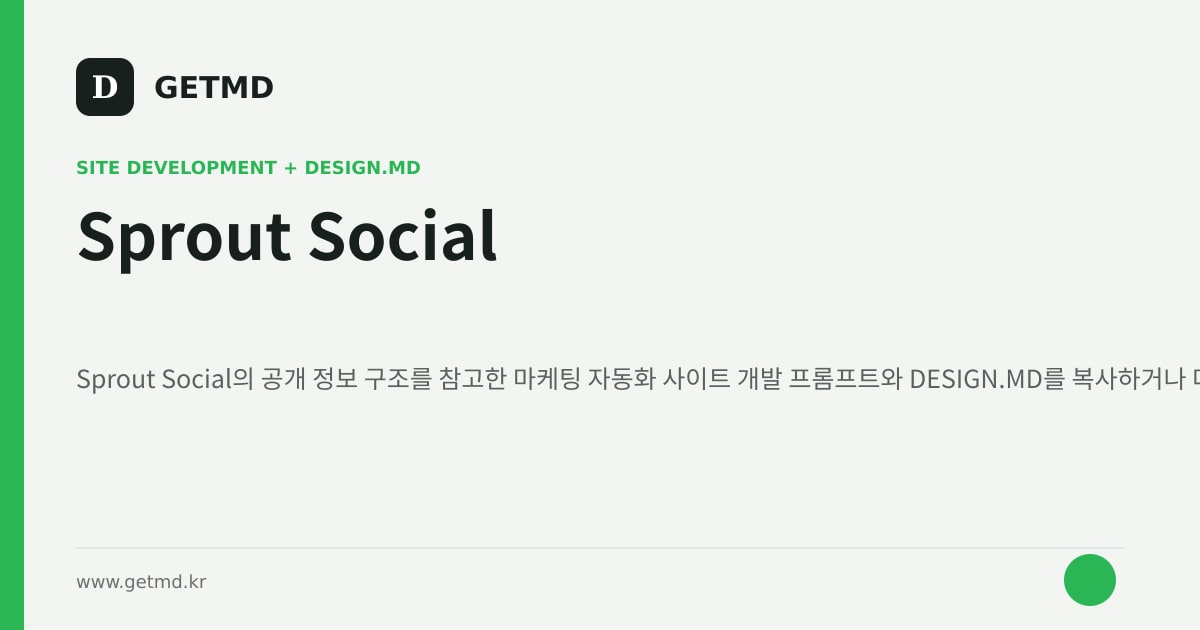 Sprout Social 참고 사이트 제작 프롬프트와 DESIGN.MD