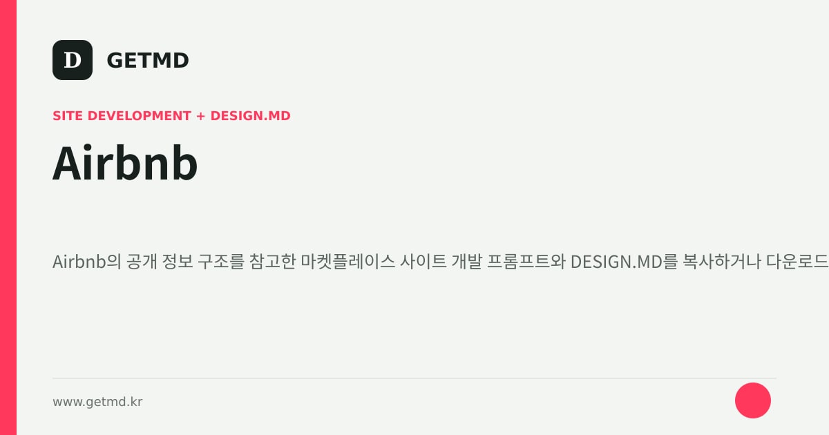 Airbnb 참고 사이트 제작 프롬프트와 DESIGN.MD
